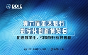 BDIE2021 第六届亚太银行数字化创新博览会