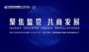 活动报名|2019全球量化金融峰会（上海）
