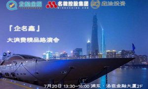 上海·陆家嘴·“企名鑫”-大消费精品投融路演