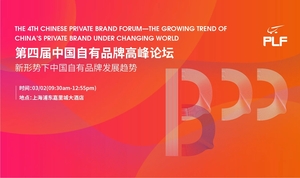 第四届中国自有品牌高峰论坛——新形势下中国自有品牌发展趋势