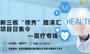 新三板“领秀”路演汇项目召集令——医疗专场