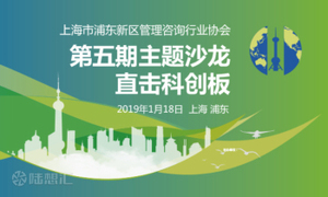 上海市浦东新区管理咨询行业协会第五期主题沙龙 ——直击科创板