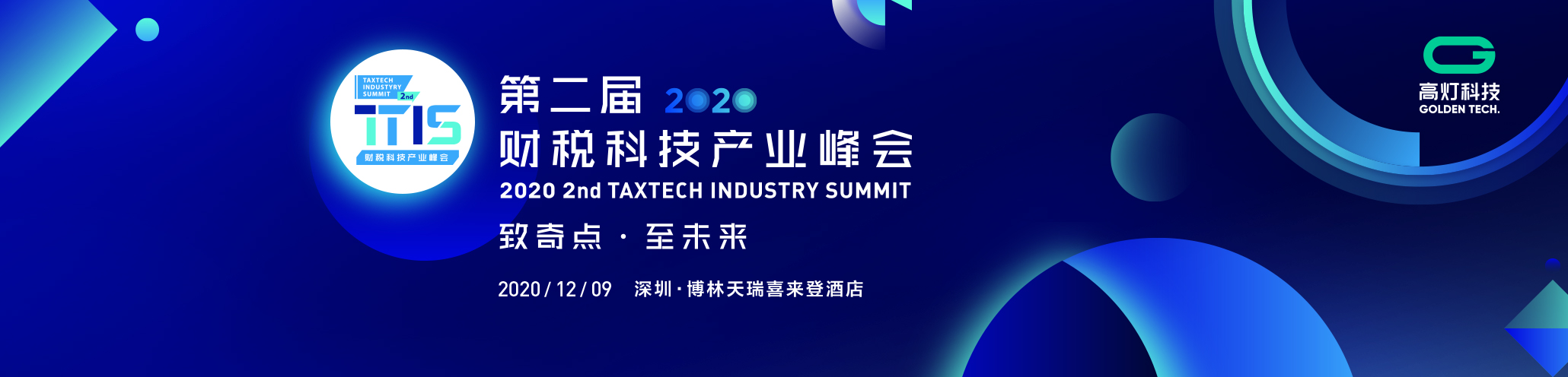  TTIS2020第二届财税科技产业峰会：