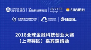 2018全球金融科技创业大赛（上海赛区）嘉宾邀请函