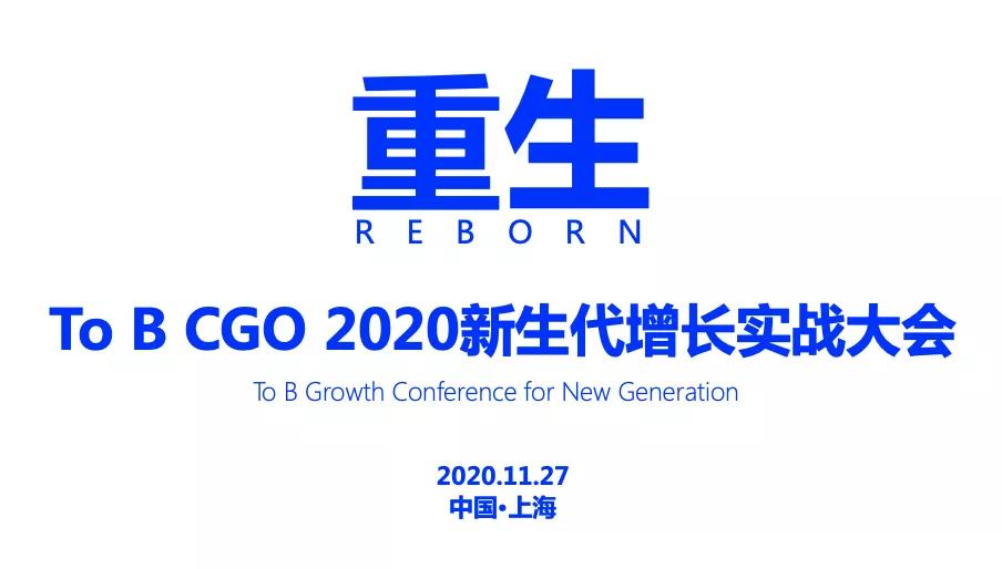 To B CGO 2020新生代增长实战大会 