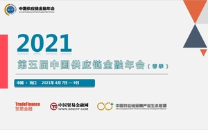 2021第五届中国供应链金融年会