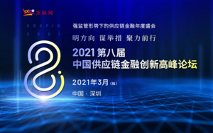 2021第八届中国供应链金融创新高峰论坛