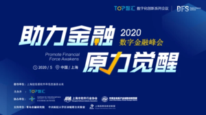 2020 数字金融峰会（上海）
