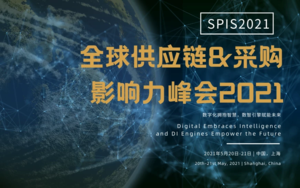 全球供应链&采购影响力峰会2021（SPIS2021）