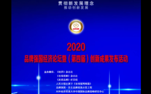 2020品牌强国经济论坛暨（第四届）创新成果发布活动