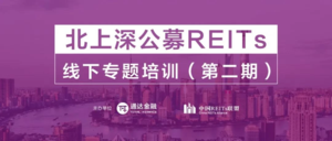 第五届中国房地产资产证券化与REITs高峰论坛