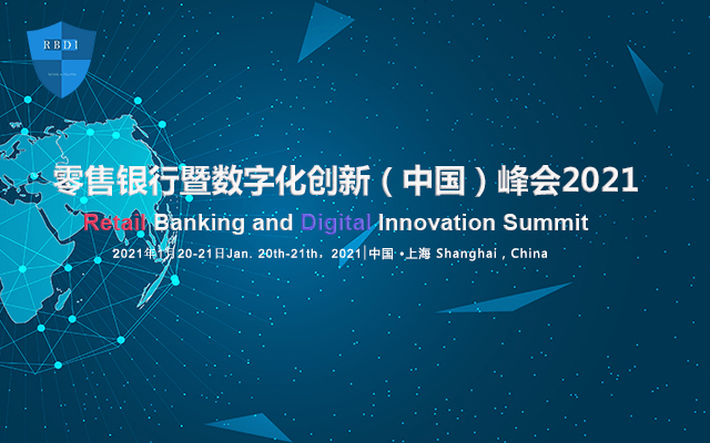 2021零售银行暨数字化创新（中国）峰会