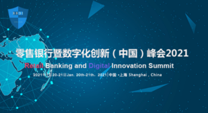 2021零售银行暨数字化创新（中国）峰会