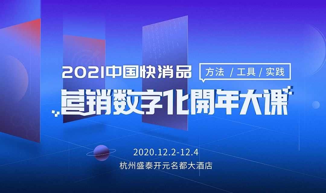 2021中国快消品营销数字化开年大课