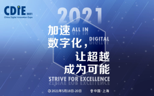 2021CDIE 中国数字化创新博览会