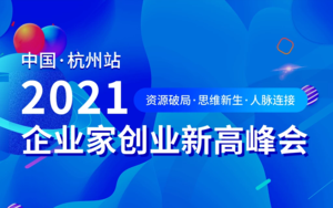 2021企业家创业新高峰会-杭州站 品牌IP打造、企业人脉对接，创业家峰会