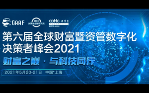 第六届全球财富暨资管数字化决策者峰会2021
