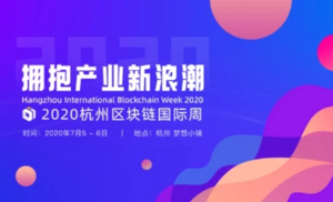拥抱产业新浪潮——2020杭州区块链产业国际周