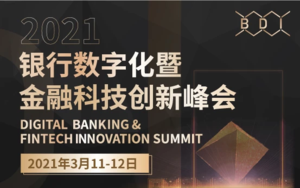 2021银行数字化暨金融科技创新峰会