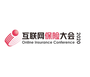 互联网保险大会 上海 2020.6.16