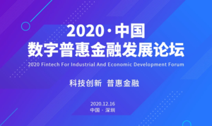 “科技创新·普惠金融”——2020中国数字普惠金融发展论坛