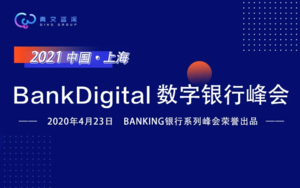 2021上海BankDigital数字银行峰会
