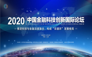2020中国金融科技创新国际论坛