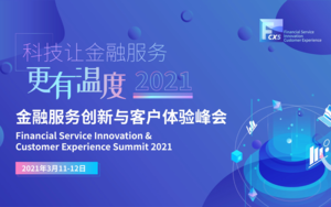 2021金融服务创新与客户体验峰会