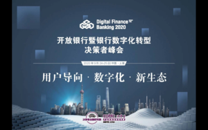 开放银行暨银行数字化转型决策者峰会2020