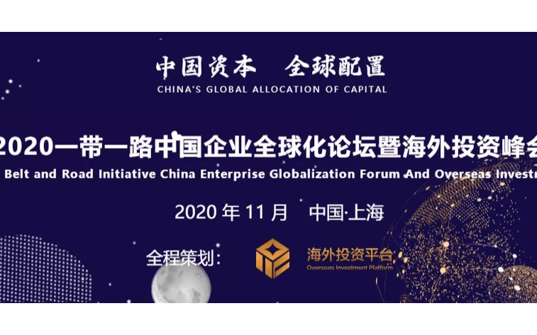 2020一带一路中国企业全球化论坛暨海外投资峰会