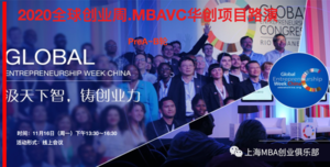 AI智创未来 ——2020全球创业周.MBAVC项目路演AI专场&创投精英汇