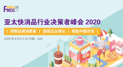 亚太快消品行业决策者峰会2020（Future FMCG 2020 ）