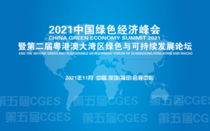 2021中国绿色经济峰会暨第二届粤港澳大湾区绿色与可持续发展论坛