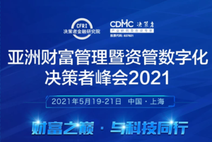 亚洲财富管理暨资管数字化决策者峰会2021
