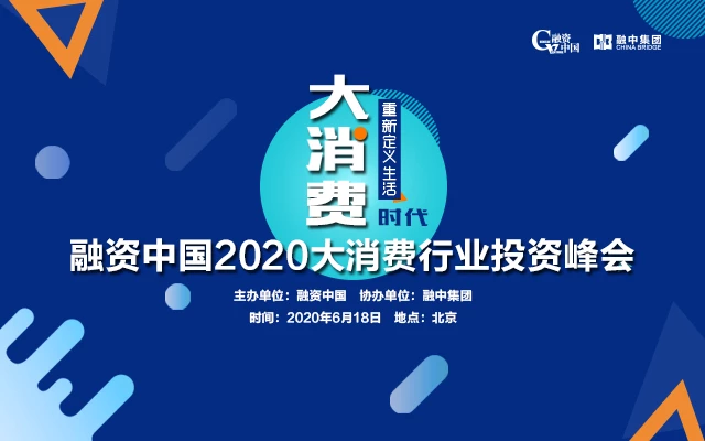 融资中国2020大消费行业投资峰会618·北京