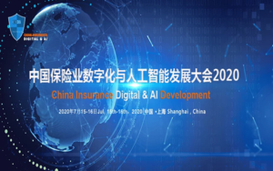 中国保险业数字化与人工智能发展大会2020
