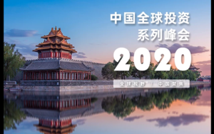 中国全球投资峰会2020 北京