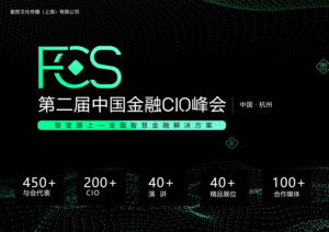 FCS 2020 第二届中国金融CIO峰会（杭州）