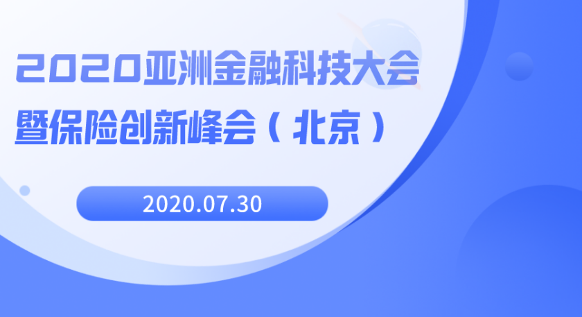 2020亚洲金融科技大会暨保险创新峰会（北京）