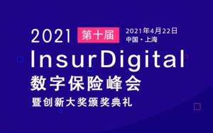 第十届InsurDigital数字保险峰会