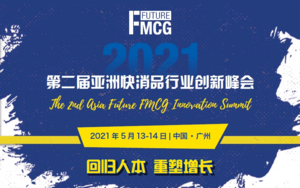 2021第二届亚洲快消品行业创新峰会（FMCG2021）