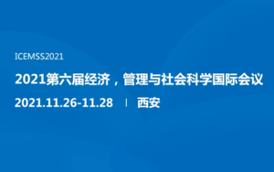 2021第六届经济，管理与社会科学国际会议