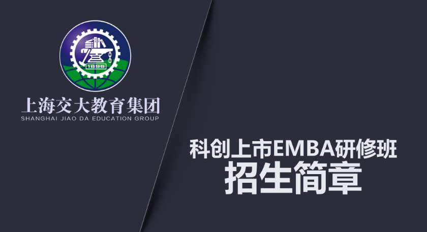 【报名申请】上海交大教育集团科创上市EMBA研修班