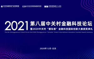 2021第八届中关村金融科技论坛年会